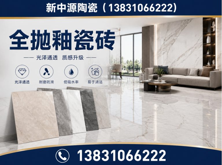邯郸冀南新区全抛釉瓷砖展示图